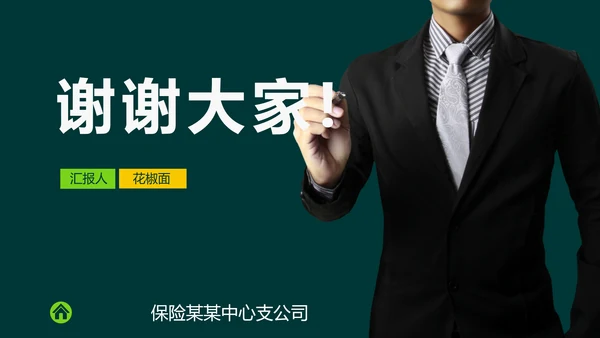 保险公司商务宣传推广通用PPT模板