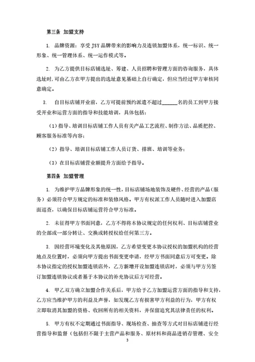 食品连锁品牌加盟合同
