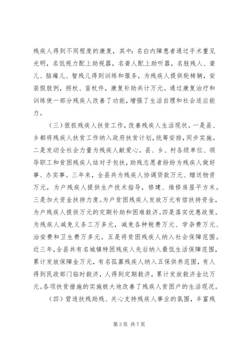 县残疾人工作情况汇报 (4).docx