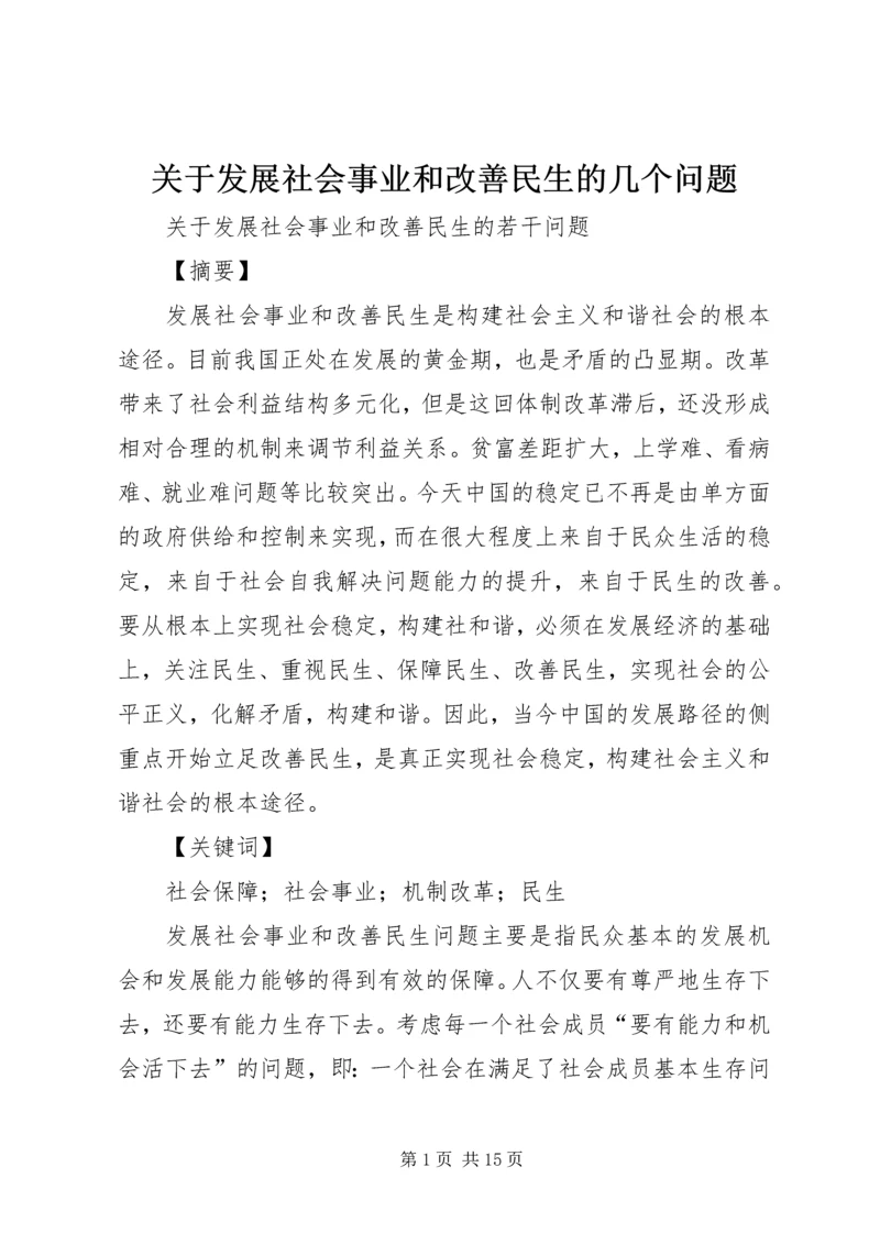 关于发展社会事业和改善民生的几个问题.docx