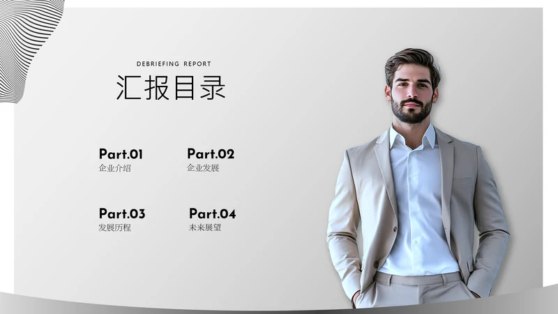 灰色简约风汇报目录页