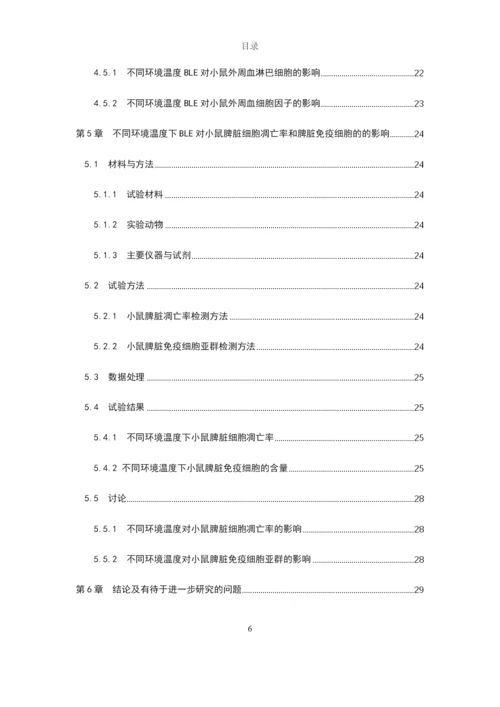 8452518_唐春芳_不同环境温度下BLE对小鼠免疫机能的影响_唐春芳-毕业论文.docx