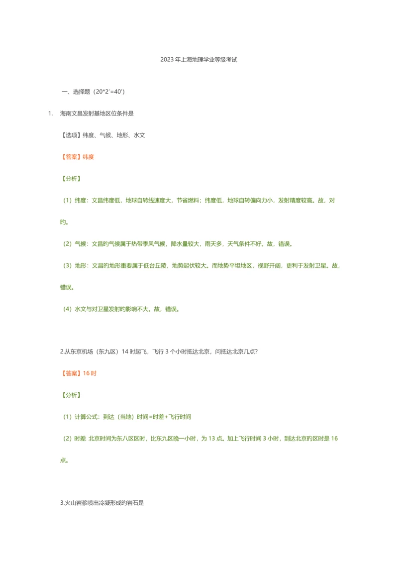 2023年地理等级考题解析试题和答案.docx