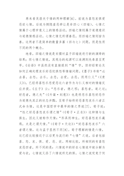 道德与自然：理学中的性情之辩-以元儒吴澄为例的分析论文.docx