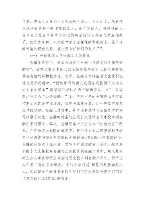浅谈资本收益最大化与以人为中心发展的经济发展论文.docx