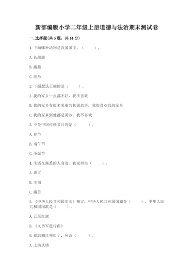 新部编版小学二年级上册道德与法治期末测试卷附答案【a卷】.docx