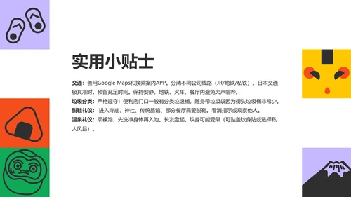 彩色插画风几何元素日本旅游攻略PPT模板