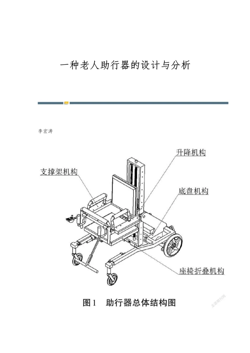 一种老人助行器的设计与分析.docx