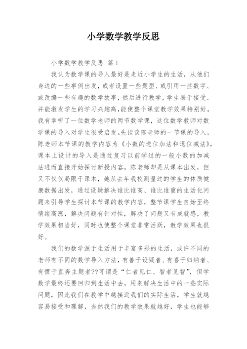 小学数学教学反思.docx