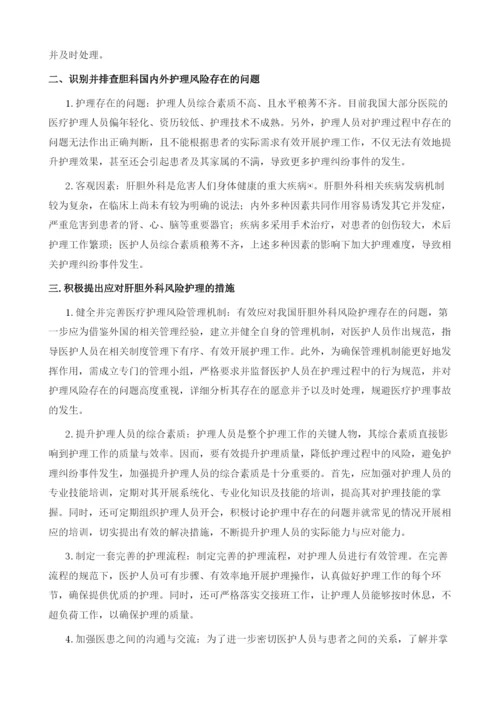 肝胆外科国内外护理风险的研究现状与应对措施.docx