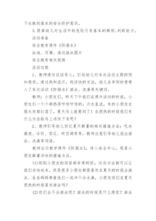 幼儿园防溺水小班教案.docx