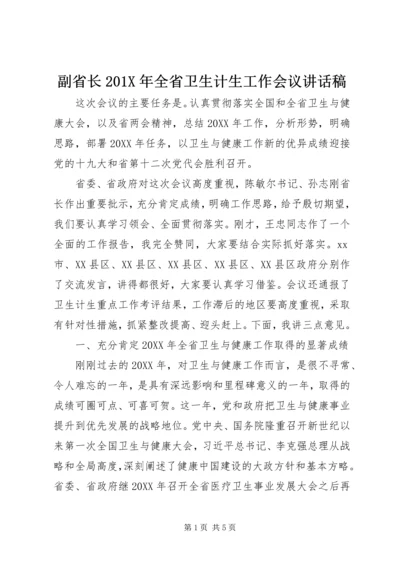 副省长201X年全省卫生计生工作会议讲话稿.docx