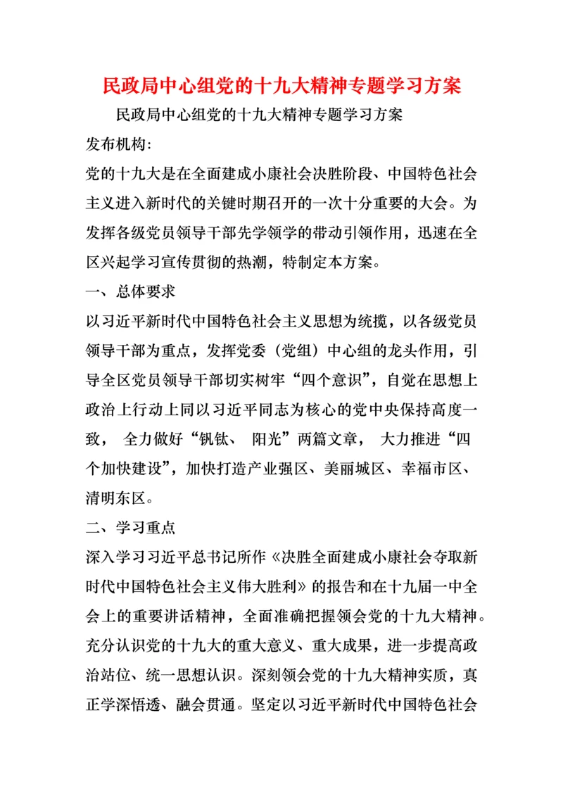 民政局中心组党的十九大精神专题学习方案.docx