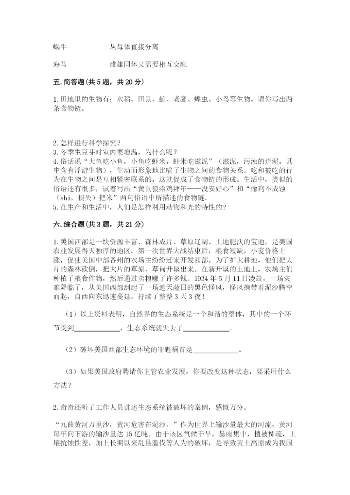 教科版科学五年级下册第一单元《生物与环境》测试卷及答案【新】.docx