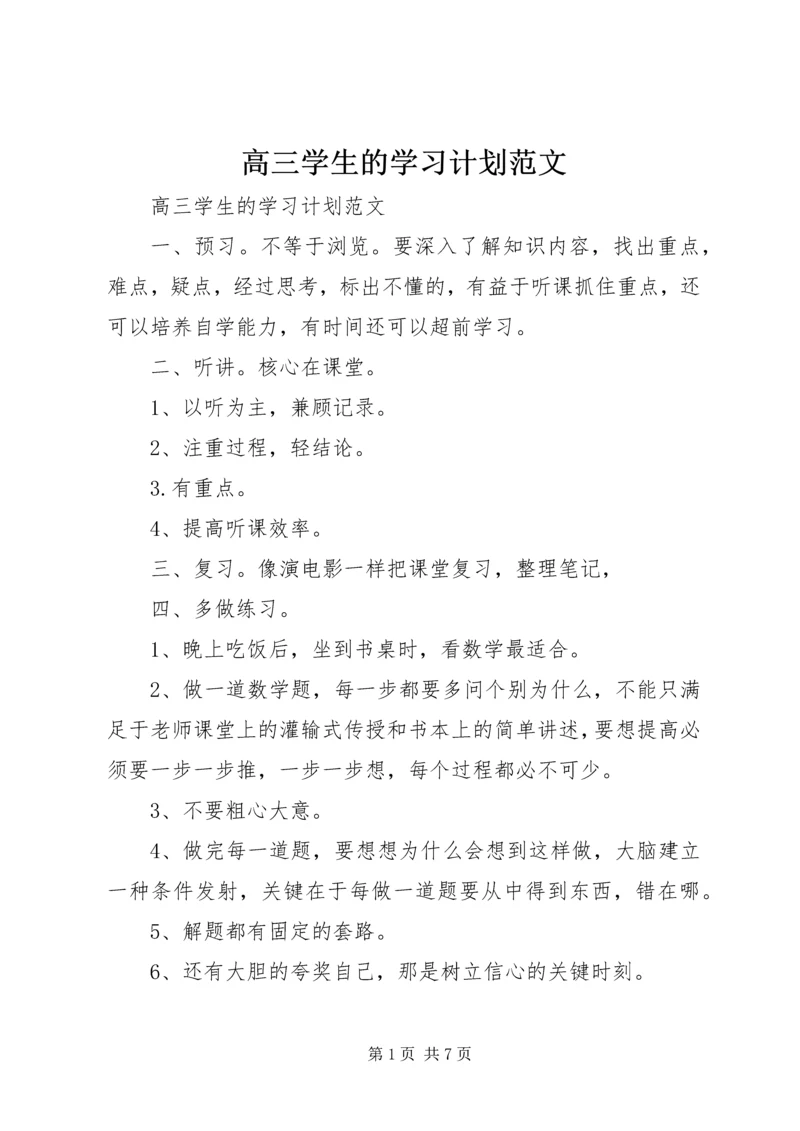 高三学生的学习计划范文.docx