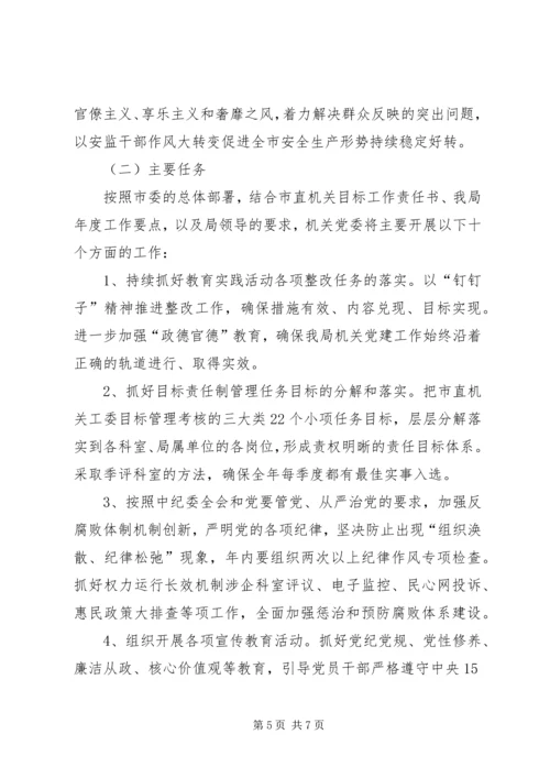 市安监局机关党委工作总结及工作安排.docx
