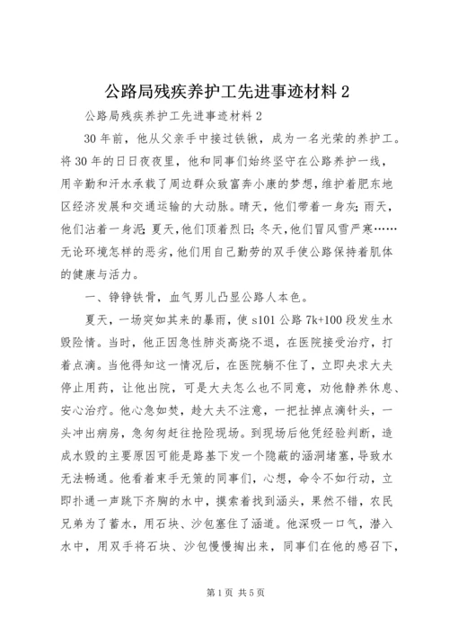 公路局残疾养护工先进事迹材料2.docx