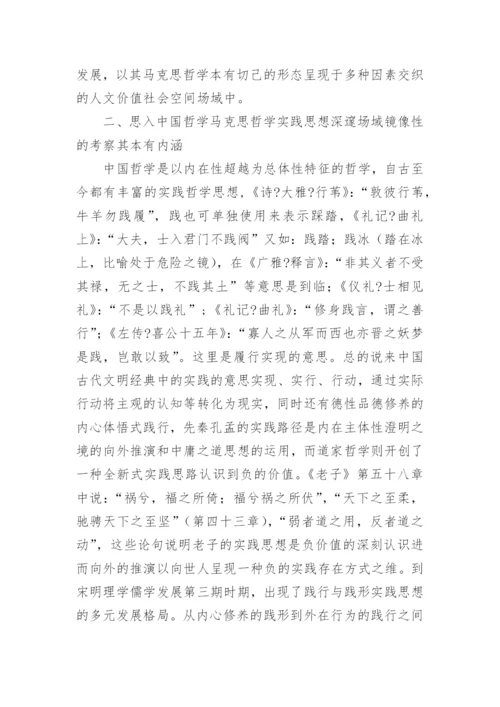 实践哲学的价值性理念论文.docx