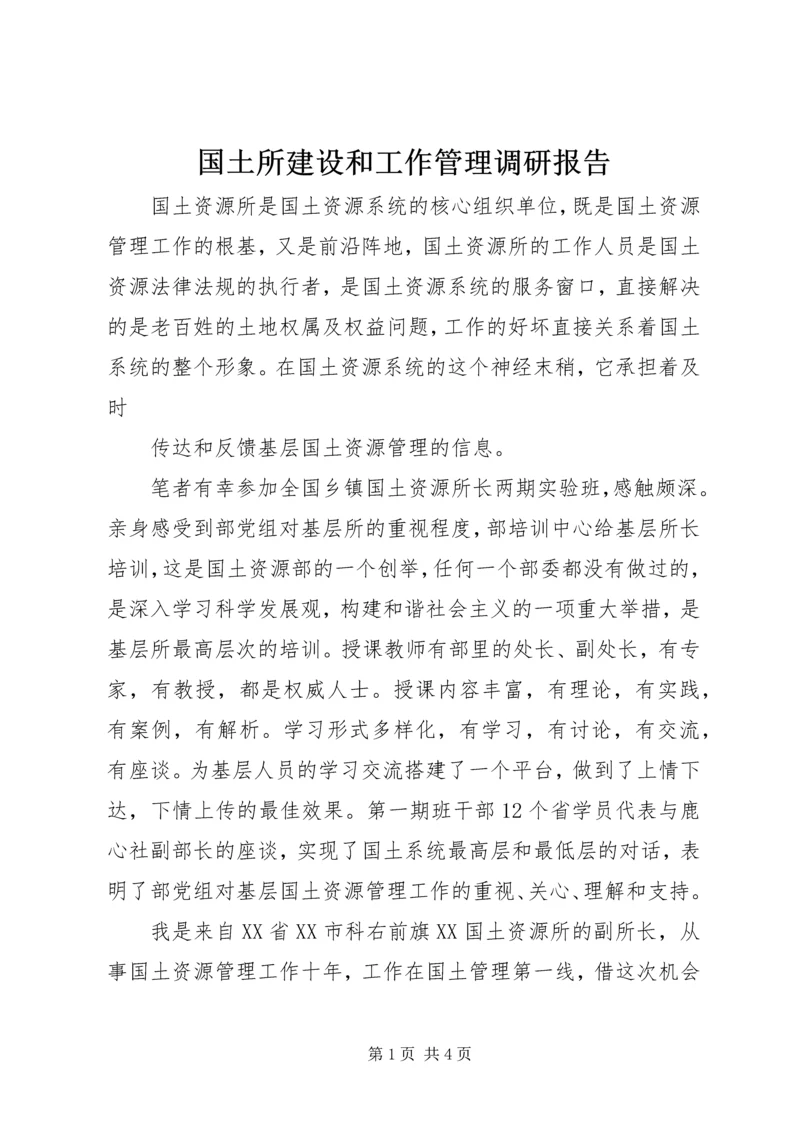 国土所建设和工作管理调研报告 (9).docx