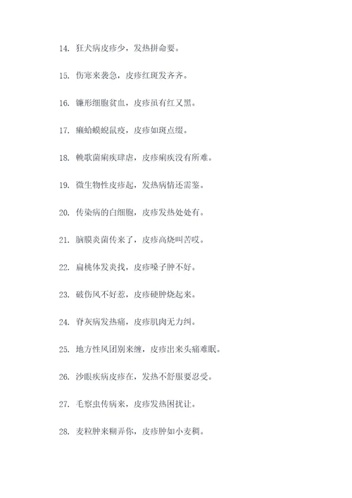 传染病皮疹和发热的顺口溜