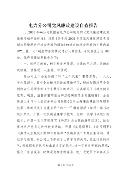 电力分公司党风廉政建设自查报告 (3).docx