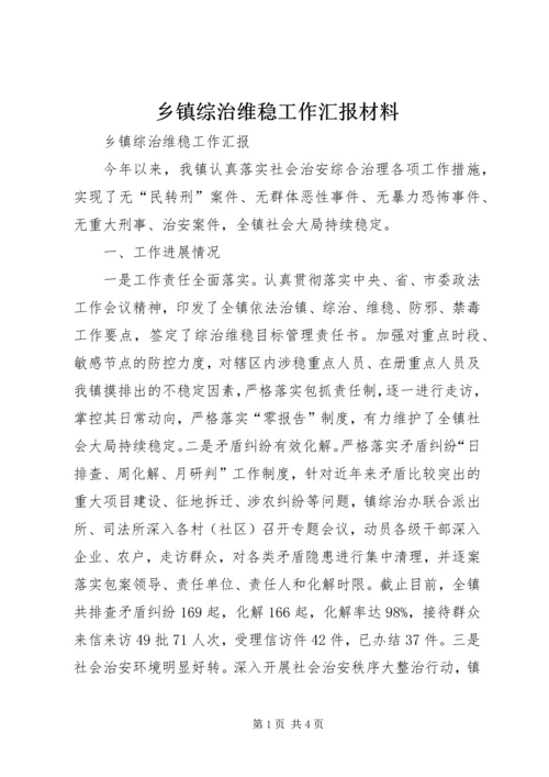 乡镇综治维稳工作汇报材料.docx