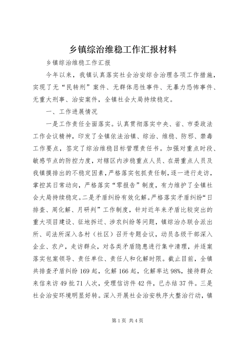 乡镇综治维稳工作汇报材料.docx