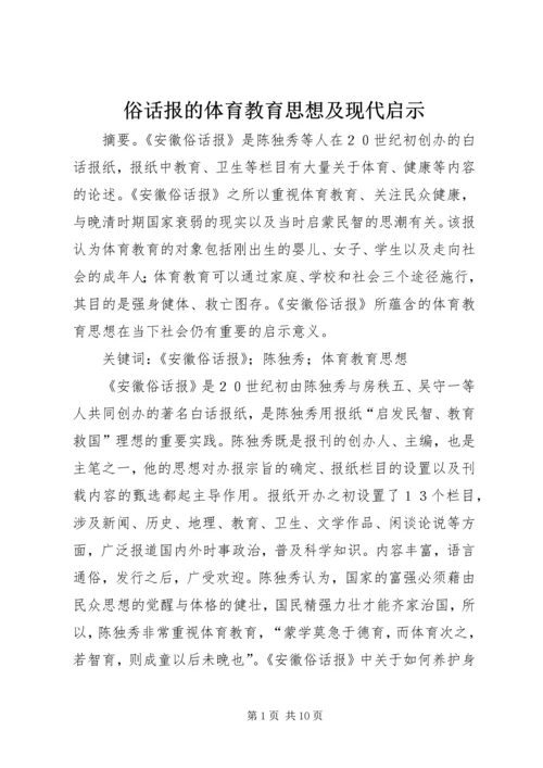 俗话报的体育教育思想及现代启示.docx