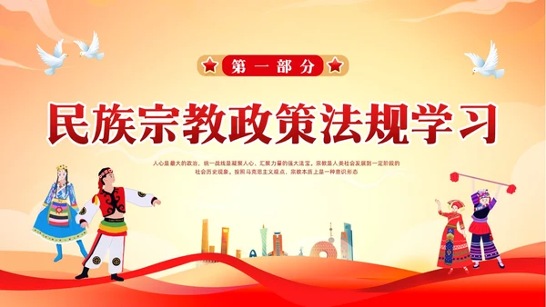 红色简约民族宗教政策PPT模板宣传PPT动态PPT