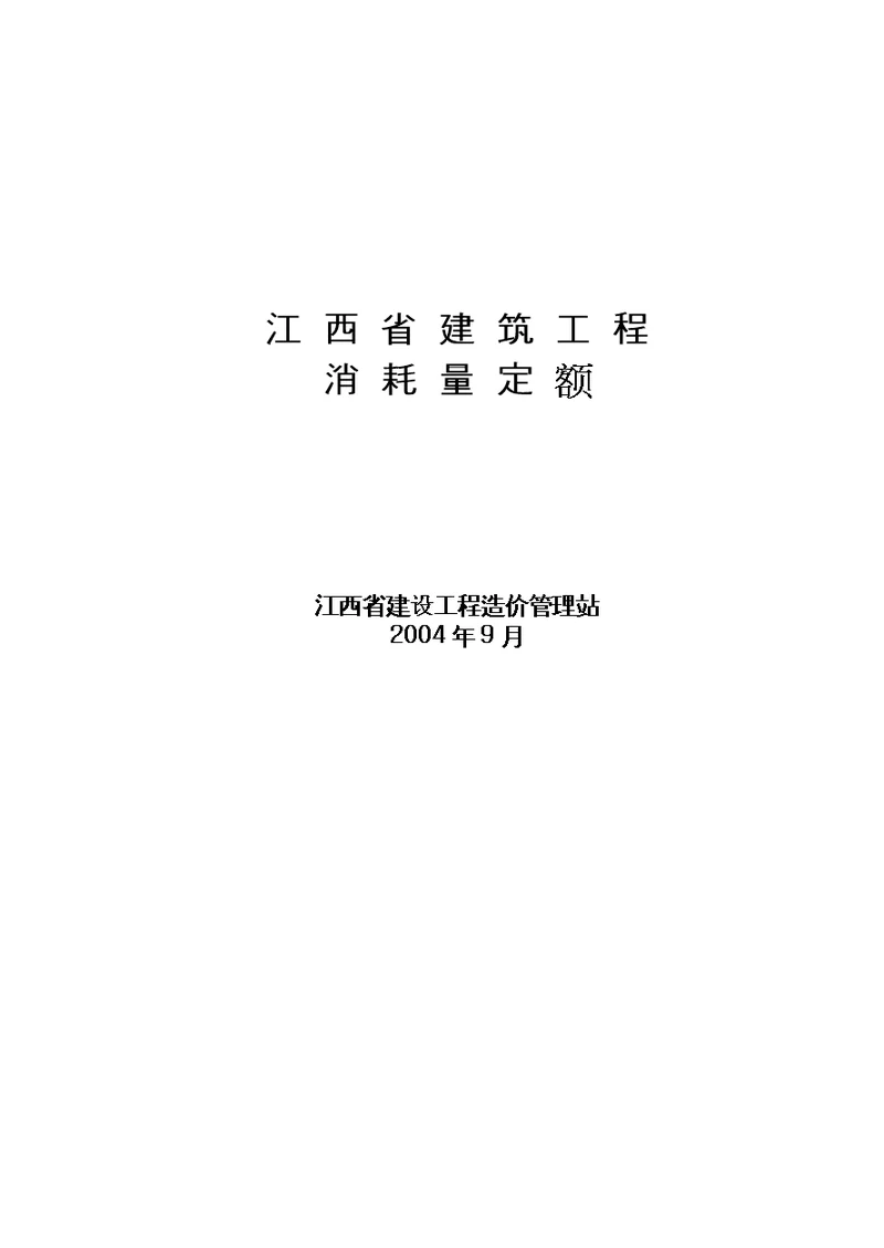 江西省2004年建筑工程消耗量定额及统一基价表