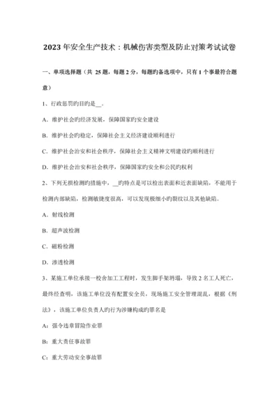 安全生产技术机械伤害类型及预防对策考试试卷.docx