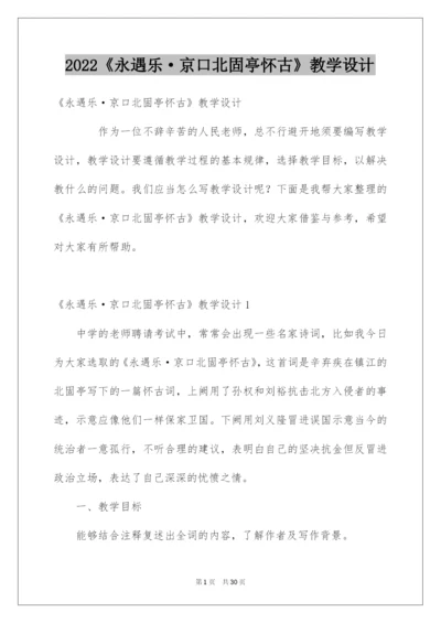 2022《永遇乐·京口北固亭怀古》教学设计.docx