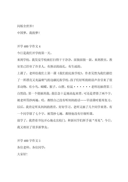 开学400字作文集锦十五篇作文