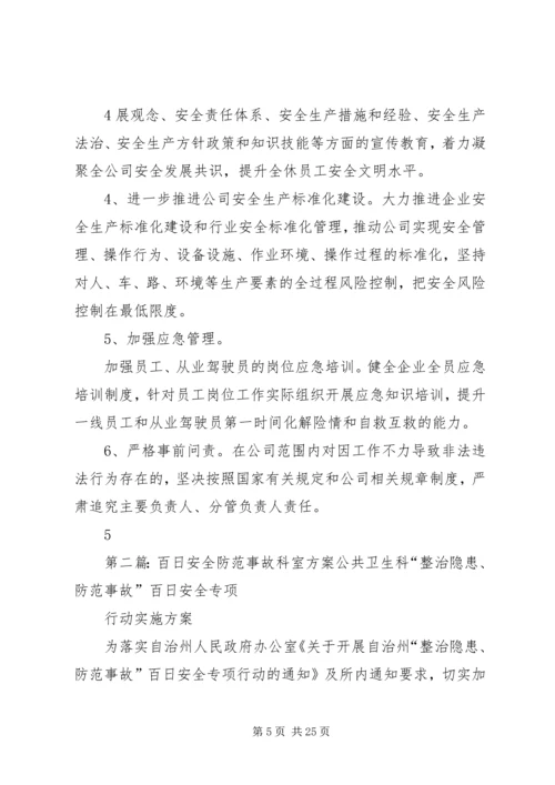 防范一般事故安全工作方案.docx