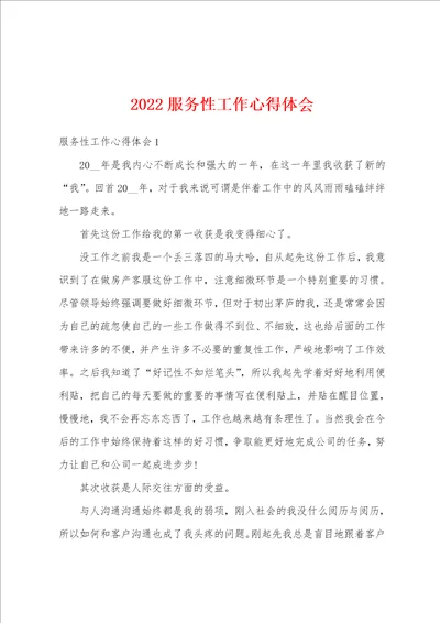 2022服务性工作心得体会