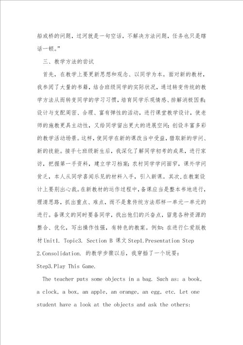 七年级英语新教材教学方法初探