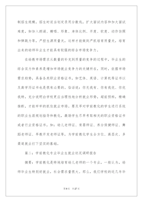 2022学前教育专业毕业生就业情况调研报告_1.docx