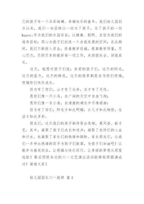 幼儿园园长六一致辞.docx
