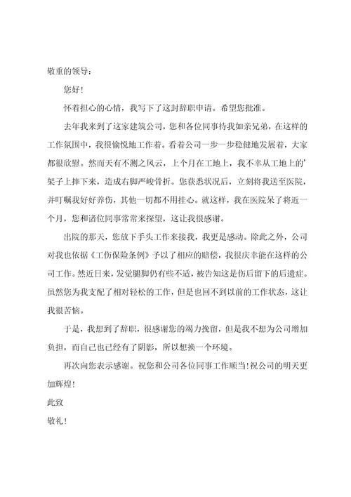 工伤辞职报告
