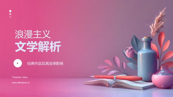浪漫主义文学解析PPT模板