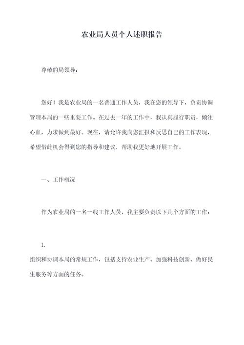 农业局人员个人述职报告