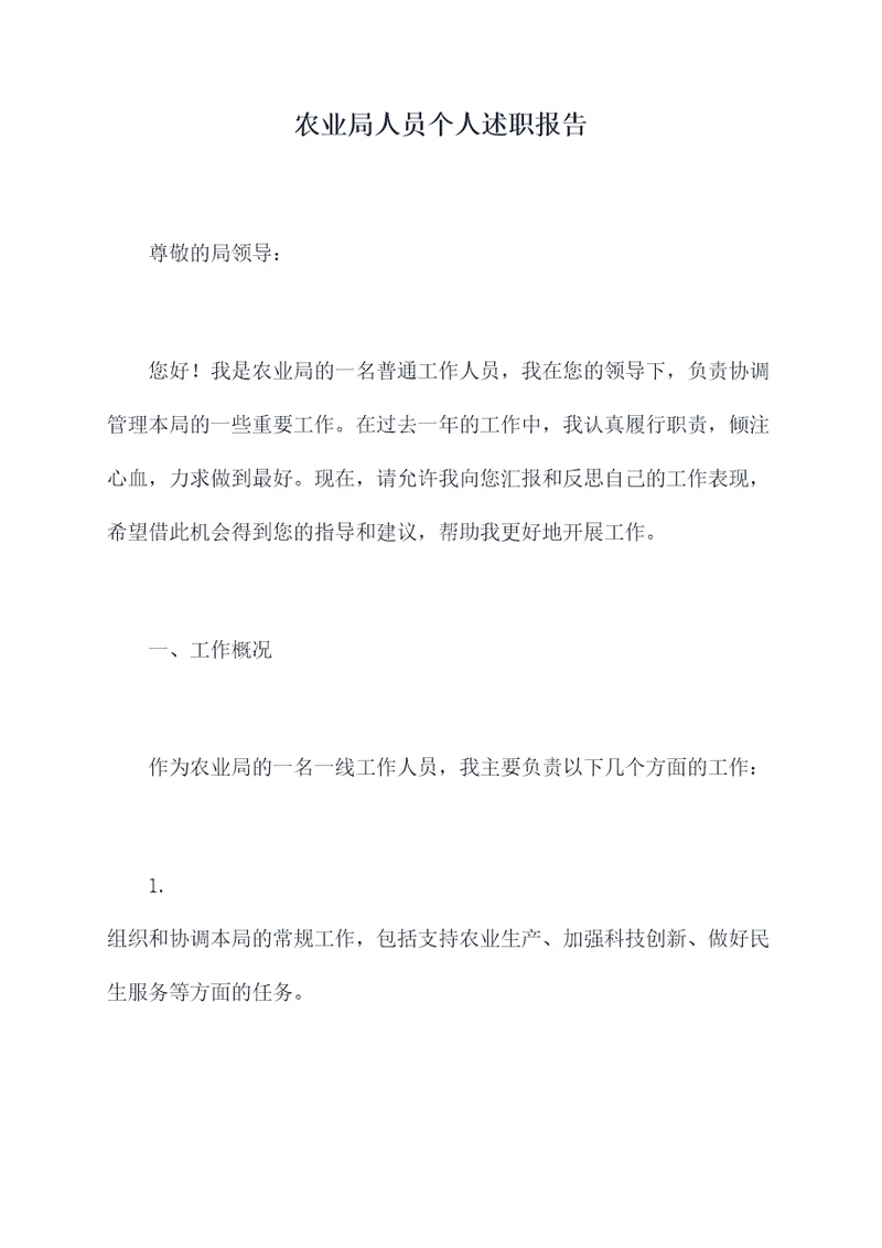 农业局人员个人述职报告