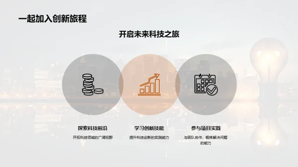 科创社团 塑造未来