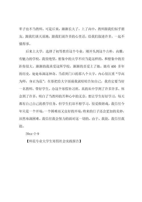 师范专业大学生寒假社会实践报告