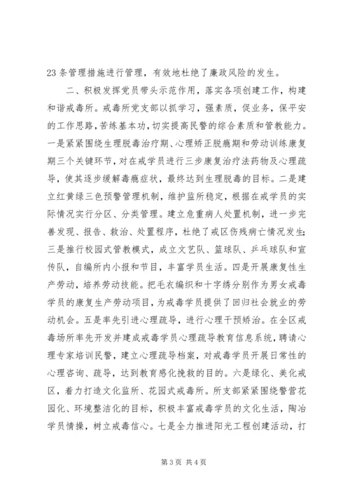 戒毒所基层党建工作示范点事迹材料.docx