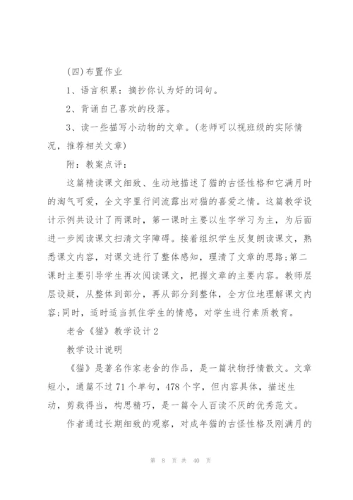老舍《猫》教学设计8篇.docx