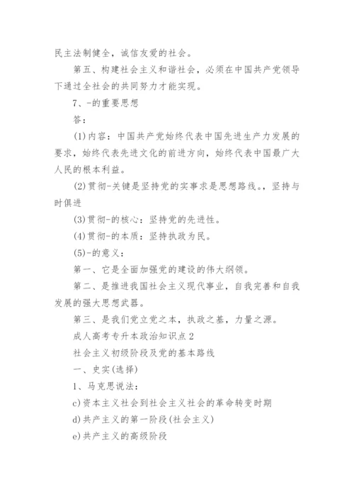 成人高考专升本政治复习知识点.docx