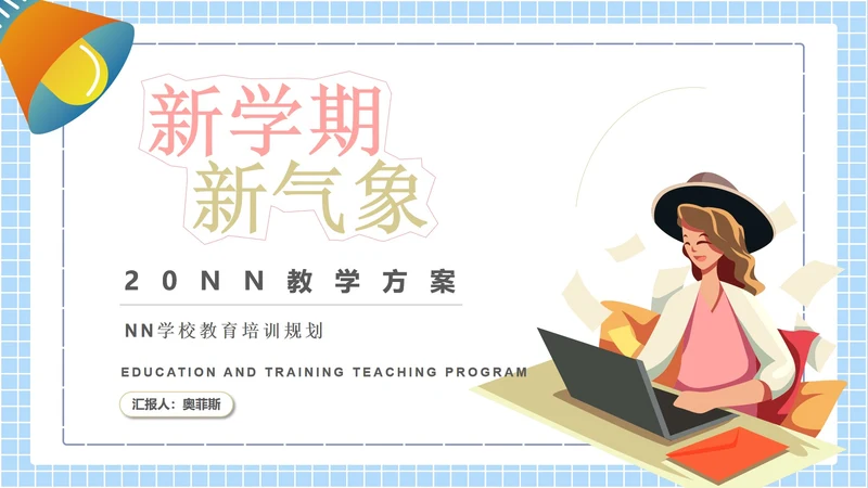 新学期学校教育培训规划汇报PPT模板