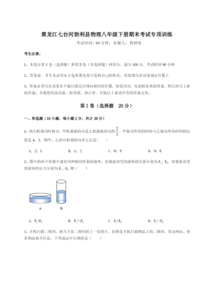 专题对点练习黑龙江七台河勃利县物理八年级下册期末考试专项训练试题（含详解）.docx