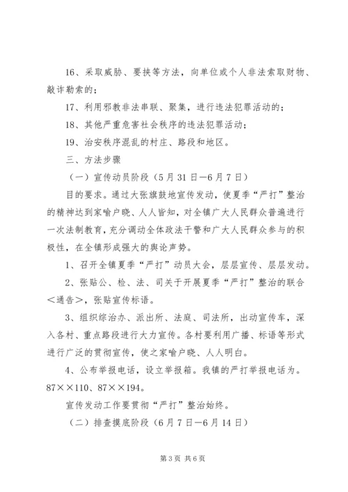 乡镇夏季“严打”整治斗争实施方案.docx